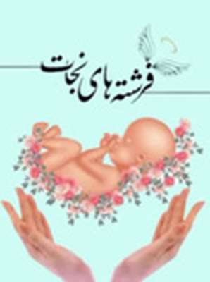 آشنایی با مرکز نفس (نجات فرزندان سقط) 